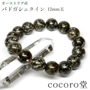バドガシュタイン 鉱石 ブレスレット 北投石の8倍の効果 10mm ラドン
