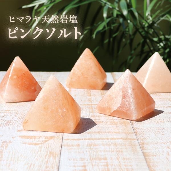 パワーストーン ピラミッド 置き物 ヒマラヤ 天然 岩塩 ピンクソルト 風水 天然石 メール便不可