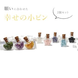 パワーストーン 置き物 願いに合わせた幸せの小ビン ※選べる3種類 天然石