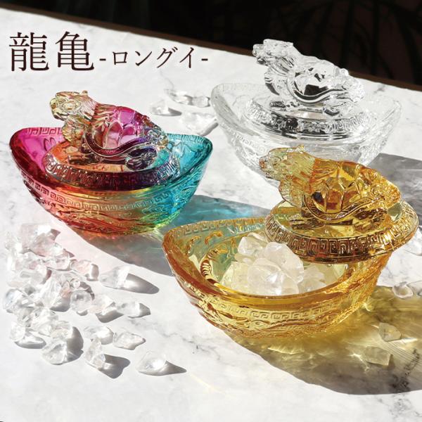 パワーストーン ガラス製 元寶 元宝 龍亀 ロングイ 置き物 ※ヒマラヤ水晶大粒さざれ石約40g付き...