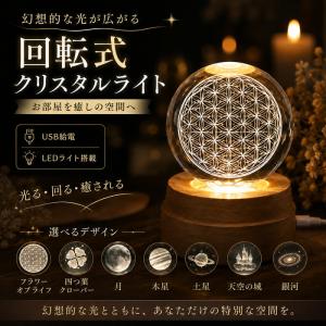 ポイント10倍 幻想のクリスタルライト 光る・回る｜フラワーオブライフ 月 木星 土星 四つ葉クローバー 天空の城 銀河 メール便不可