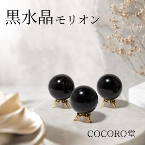 パワーストーン 置き物 モリオン 黒水晶 丸玉 スフィア ※金台座付き 天然石 メール便不可