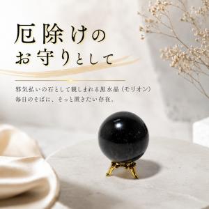 パワーストーン 置き物 モリオン 黒水晶 丸玉...の詳細画像3