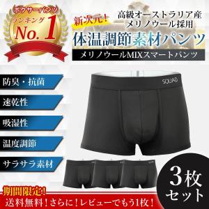 【３枚セット】メンズ　ボクサーパンツ【臭わない】 体温調節機能 最高級メリノウール採用　SQUAD  抗菌・速乾　