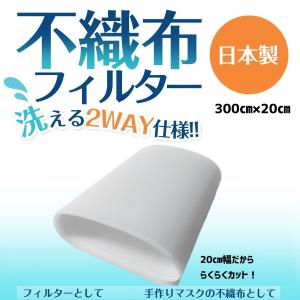 【日本製】マスク用　洗える　ウォッシャブル　不織布　フィルター　本体の素材にもフィルターにも代用可能、２wayタイプ