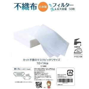 【50枚版】【日本製】【洗える】【高品質】マスク用　洗える　ウォッシャブル　不織布　フィルター　シート　10cm×14cm