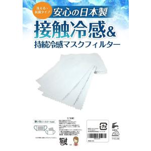 【日本製】冷感　ひんやり　洗える　マスクフィルター　20枚　取り替え　マスク　シート