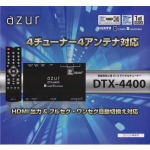 アズール 4×4 地上デジタルチューナー DC12V用 DTX-4400