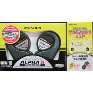ミツバ アルファーIIコンパクト＋ホーンハーネスセットSZ-1133