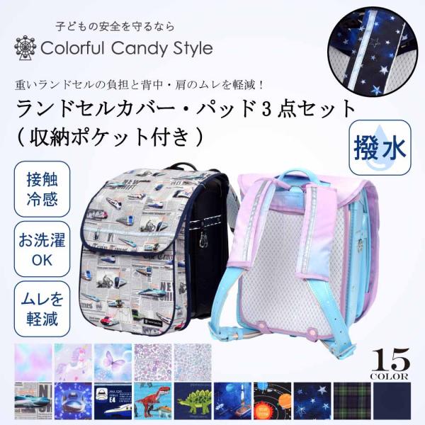 ランドセルカバー 収納ポケット付き ・パッド3点セット 人気ラインナップ カバー パッド 暑さ対策 ...