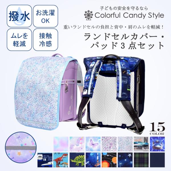 ランドセルカバー・パッド3点セット 人気ラインナップ カバー パッド 暑さ対策 熱中症対策 汚れにく...