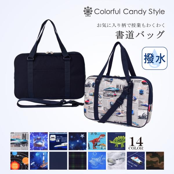 書道 習字バッグ 撥水 軽量 書道バッグのみ 男の子 小学生 子供用ケース 習字道具 セット おけい...