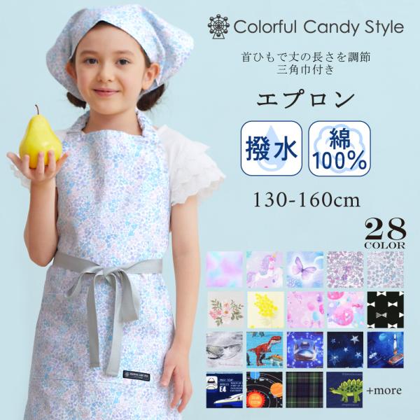 子どもエプロン 130 140 150 160 170 お手伝い 調理実習 かわいい 小学生 子供 ...