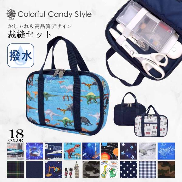 裁縫セット ソーイングバック おしゃれ かっこいい 保育園 小学校 小学生 子供 キッズ ミササ 男...