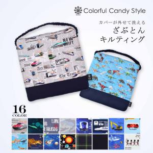 ざぶとん キルティング 座布団 クッション おしゃれ かっこいい 保育園 小学校 小学生 子供 キッズ 男の子