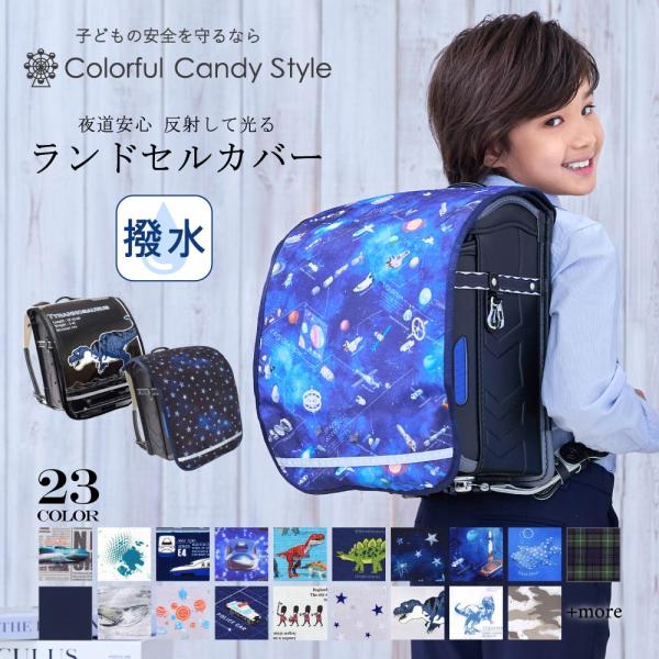 ランドセルカバー 反射板付き 汚れ防止 リフレクター付き おしゃれ かっこいい 小学生 子供 キッズ...