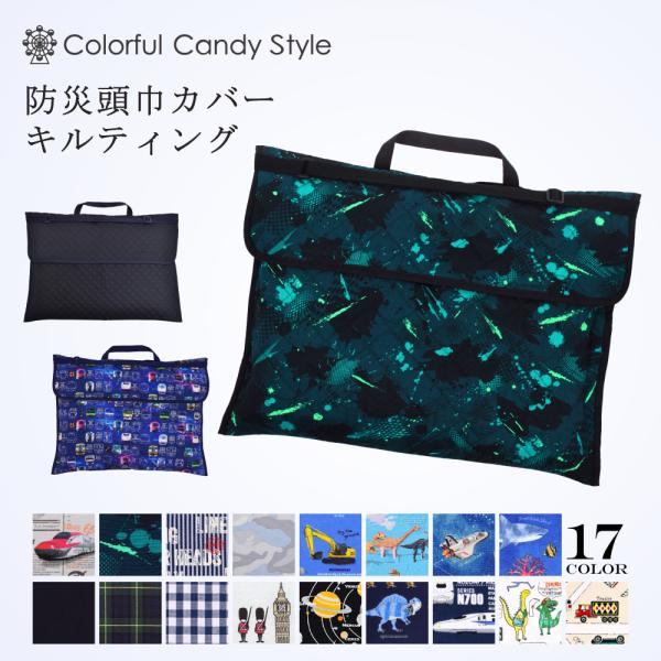 防災頭巾カバーキルティング クッション 座布団 防犯訓練 おしゃれ かっこいい 小学校 小学生 子供...
