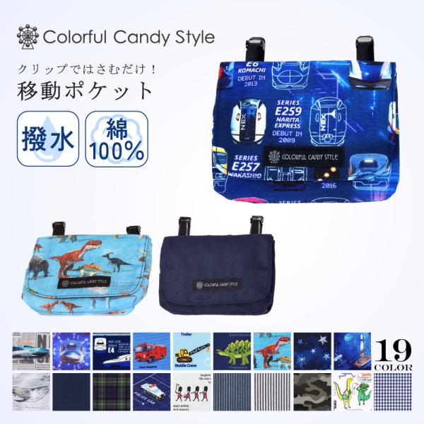 移動ポケット 付けポケット 小物入れ おしゃれ かっこいい 保育園 小学校 小学生 子供 キッズ 男...