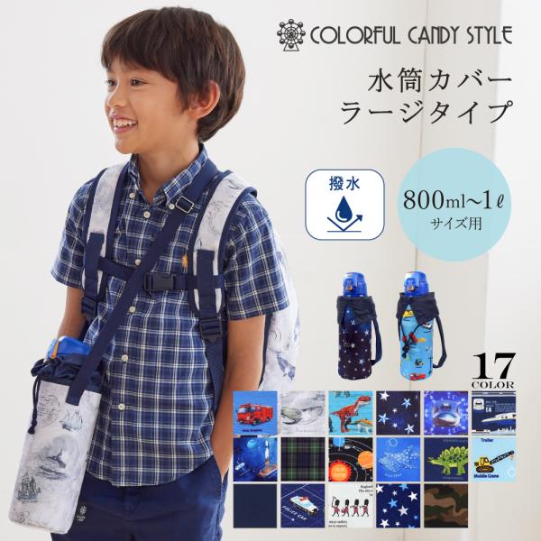 水筒カバー 大 ボトルケース 保冷 保温 おしゃれ かっこいい 保育園 小学校 小学生 子供 キッズ...