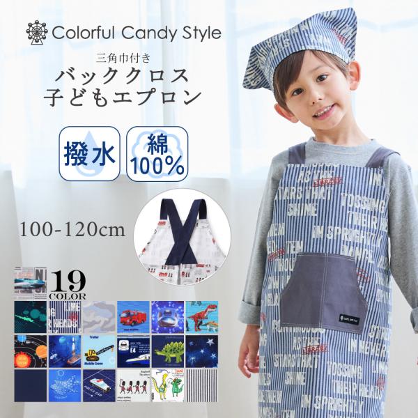 子どもバッククロスエプロン 100 120 お手伝い 調理実習 かっこいい 小学生 子供 キッズ 男...