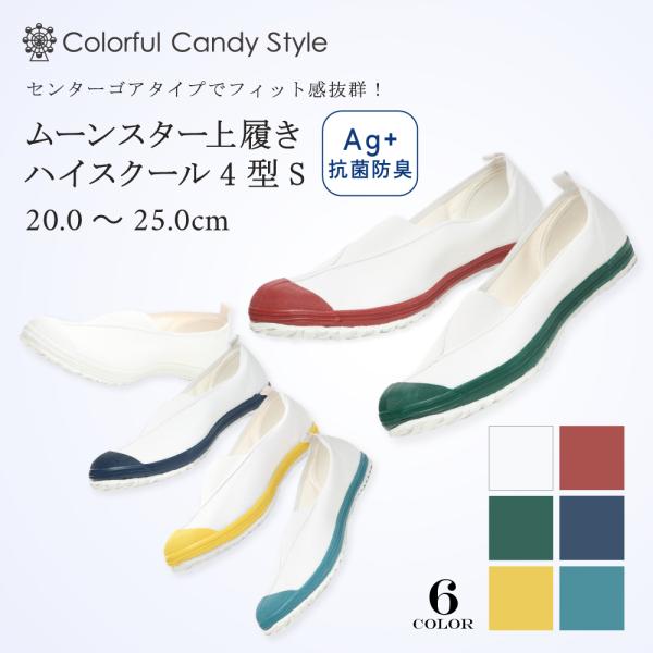 ムーンスター ハイスクール4ガタS   上履き 上靴 シューズ おしゃれ かわいい かっこいい 小学...