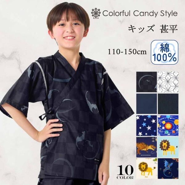 子ども 甚平 じんべい 人気柄ラインナップ 男の子 キッズ 110-150cm カラフルキャンディス...