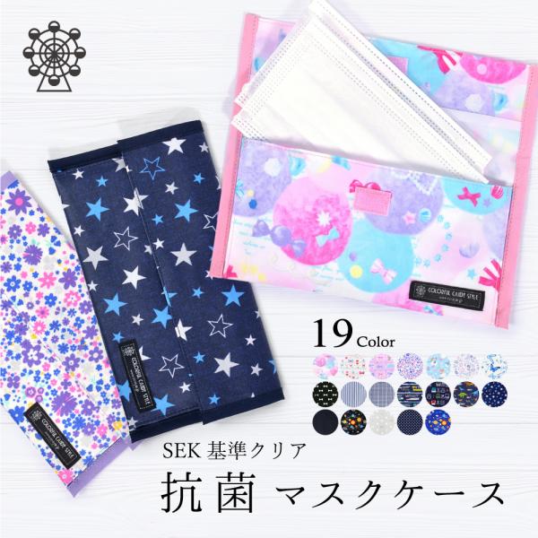 マスクケース 抗菌 マスク入れ マスクトレイ おしゃれ かわいい 保育園 小学校 小学生 子供 キッ...