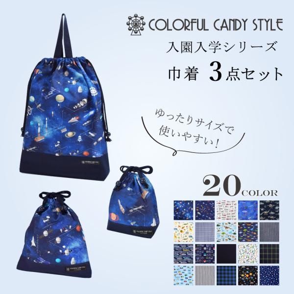 巾着3点セット 体操服袋 お弁当袋 コップ袋 小物入れ 体操着袋 おしゃれ かっこいい 小学生 子供...