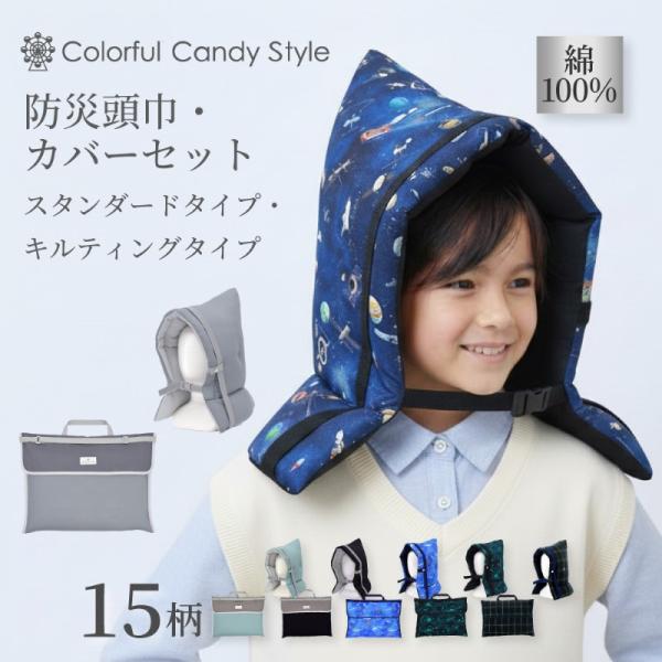 防災頭巾・防災頭巾カバー2点セット キルティング クッション 座布団 防犯訓練 おしゃれ かっこいい...