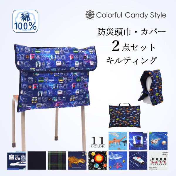 入園入学シリーズ 防災頭巾・カバー2点セット キルティング 防災頭巾 男の子 クッション 防犯訓練 ...