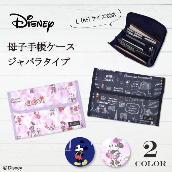 ディズニー 母子手帳ケース ジャバラ おしゃれ かわいい かっこいい ベビー 赤ちゃん 男の子 女の...