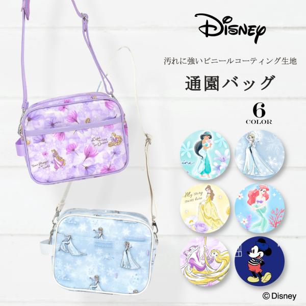 ディズニー 通園バッグ ショルダーバッグ アリエル エルサ ジャスミン ベル ラプンツェル 小学生 ...