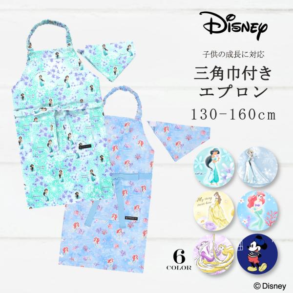 ディズニー 子どもエプロン アリエル エルサ ジャスミン ベル ラプンツェル 小学生 子供 キッズ ...
