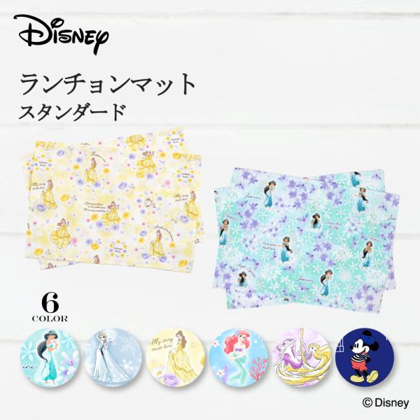 ディズニー ランチョンマット 給食カバー アリエル エルサ ジャスミン ベル ラプンツェル 小学生 ...