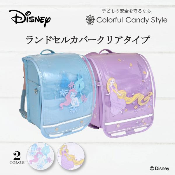 ディズニー ランドセルカバー 反射材 リフレクター 付き クリアデザインタイプ おしゃれ かっこいい...