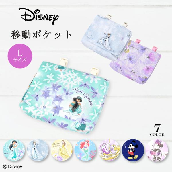 ディズニー 移動ポケット 大 付けポケット アリエル エルサ ジャスミン ベル 小学生 子供 キッズ...