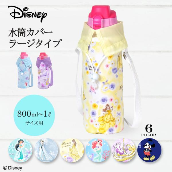 ディズニー 水筒カバー 大 ボトルケース アリエル エルサ ジャスミン ベル ラプンツェル 小学生 ...
