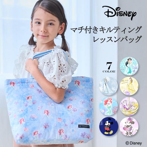 ディズニー レッスンバッグ キルティング マチ付き アリエル エルサ ジャスミン ベル 小学生 子供...