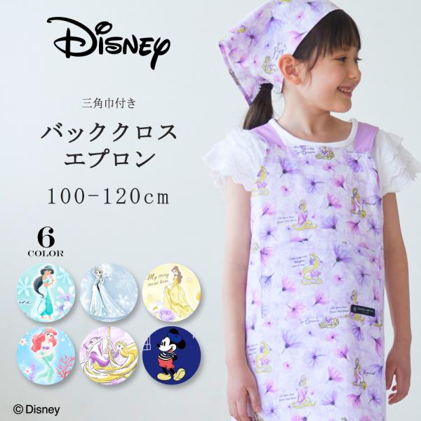 Disney バッククロスエプロン 100〜120cm こどもエプロン 三角巾セット 女の子 男の子...