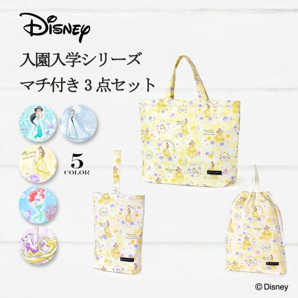 ディズニー 入園入学シリーズ マチ付きバッグ・巾着3点セット  アリエル エルサ ジャスミン ベル ...