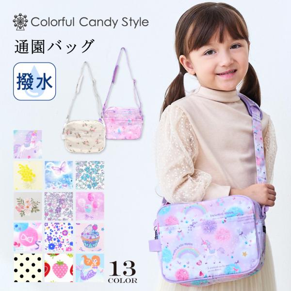 通園バッグ ショルダーバッグ 保育園 おしゃれ かわいい 保育園 小学校 小学生 子供 キッズ 女の...