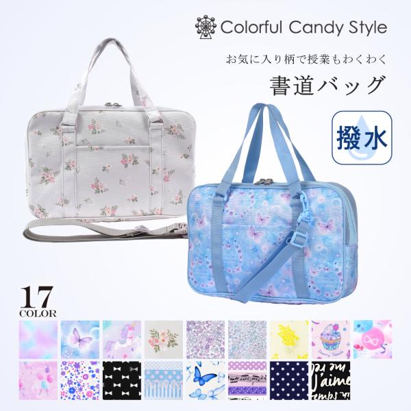 書道 習字バッグ 撥水 軽量 書道バッグのみ 女の子 小学生 子供用ケース 習字道具 セット おけい...