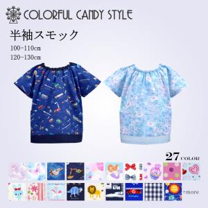 スモック 半袖スモック 2サイズ展開 幼稚園 子供 キッズ 男の子 女の子 100 110cm 1 130cm Cgn13 Colorful Candy Style 通販 Yahoo ショッピング