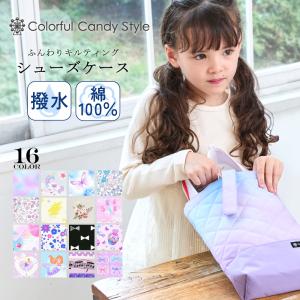 シューズケース 人気柄ラインナップ 上靴入れ 上履き袋 上履き入れ 女の子 カラフルキャンディスタイル｜COLORFUL CANDY STYLE