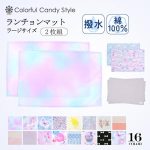 ランチョンマット(40cm×60cm) 2枚セット 人気柄ラインナップ 給食ナフキン ランチマット 女の子 カラフルキャンディスタイル