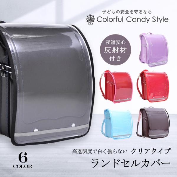 ランドセルカバー 反射板付き 汚れ防止 透明 クリア おしゃれ かわいい かっこいい 小学生 子供 ...