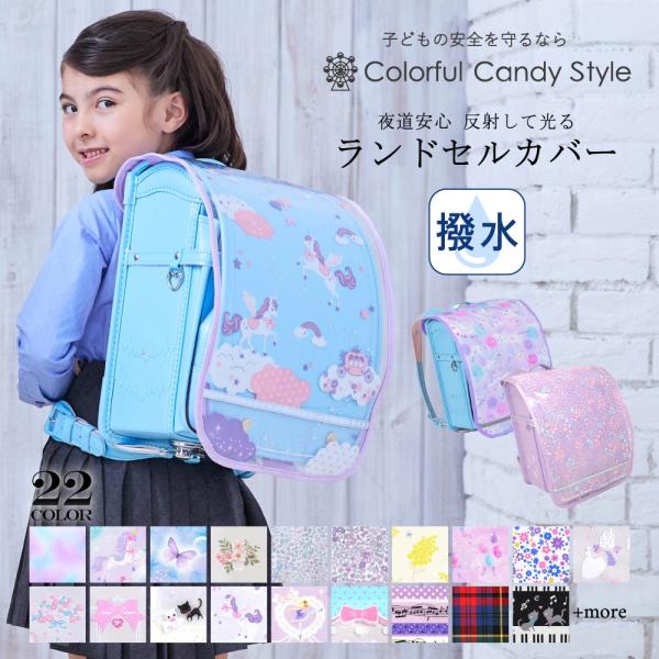 ランドセルカバー 反射板付き 汚れ防止 リフレクター付き おしゃれ かわいい 小学生 子供 キッズ ...