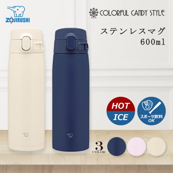 水筒 ステンレスマグ 600ml 象印 ZOJIRUSHI シームレスせん 保温 保冷 洗いやすい