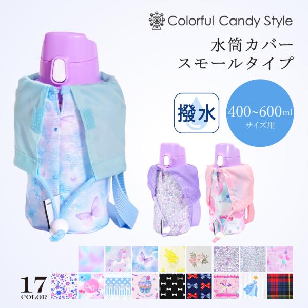 水筒カバー 小 ボトルケース 保冷 保温 おしゃれ かわいい 保育園 小学校 小学生 子供 キッズ ...