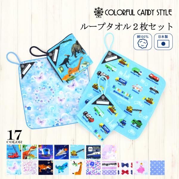 ループタオル 同柄2枚セット ハンカチ おしゃれ かわいい かっこいい 小学生 子供 キッズ 男の子...